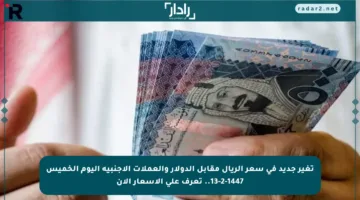 تغير جديد في سعر الريال مقابل الدولار والعملات الأجنبية اليوم الخميس 13-2-1447.. تعرف على الأسعار الآن